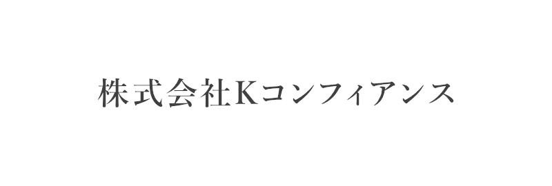 株式会社Kコンフィアンス